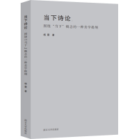 醉染图书当下诗论:围绕"当下"概念的一种美学提纲9787305258930