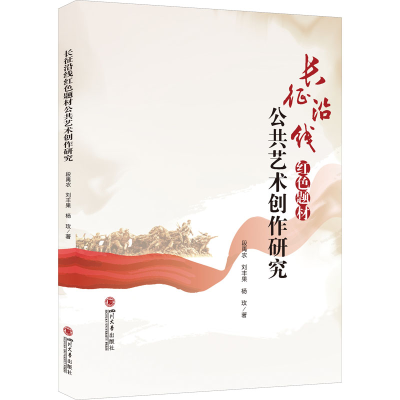 醉染图书长征沿线红色题材公共艺术创作研究9787569058437