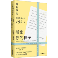 醉染图书活出你的样子 柯勒律治写给年轻人的16封信9787513942461