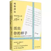 醉染图书活出你的样子 柯勒律治写给年轻人的16封信9787513942461