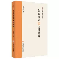 醉染图书先秦儒家的人世界9787567661097