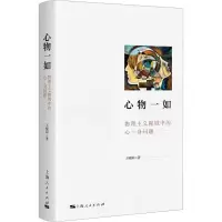 醉染图书心物一如 物理主义视域中的心-身问题9787208179448