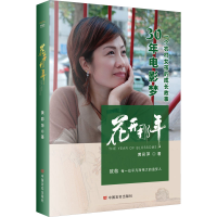 醉染图书花开那年9787517143406