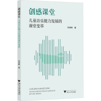 醉染图书创感课堂 儿童音乐能力发展的课堂变革9787308227346