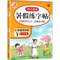 醉染图书年·暑练字帖·1年级(彩绘版)(线上)9787210138419