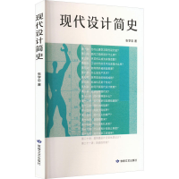 醉染图书现代设计简史9787546821658