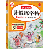 醉染图书年·暑练字帖·5年级(彩绘版)(线上)9787210138457