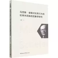 醉染图书·舍勒对伦常行为和伦常共同体的现象学研究9787522713649