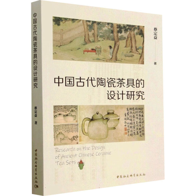 醉染图书中国古代陶瓷茶具的设计研究9787522710259