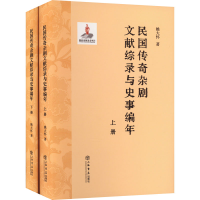 醉染图书民国传奇杂剧文献综录与史事编年(全2册)9787545822014