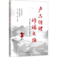 醉染图书产品经理修炼之路9787302643548