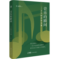 醉染图书音乐的瞬间——卜大炜音乐文集9787536098565