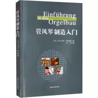 醉染图书管风琴制造入门9787564387037