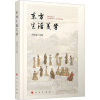 醉染图书东方生活美学9787010204215