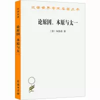 醉染图书论原因、本原与太一9787100020