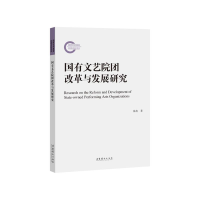 醉染图书国有文艺院团改革与发展研究9787503973499