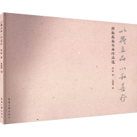 醉染图书以荷立品 以和善行 郭敏扇面书画作品选9787566922021