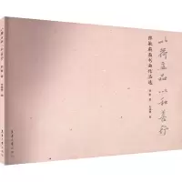醉染图书以荷立品 以和善行 郭敏扇面书画作品选9787566922021