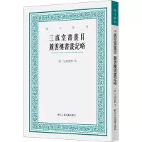 醉染图书三虞堂书画目 麓云楼书画记略9787534088025