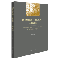 醉染图书1纪歌剧"女救赎"主题研究9787503973444