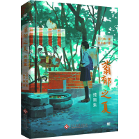 醉染图书蓊郁之夏 纯画集9787514242