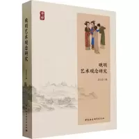 醉染图书晚明艺术观念研究9787522724