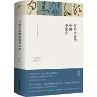 醉染图书写给大家的中国书法史9787535681799