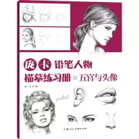 醉染图书庞卡铅笔人物描摹练习册·五官与头像9787558625763