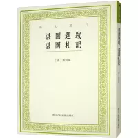 醉染图书湛园题跋 湛园札记9787534098338
