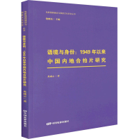 醉染图书语境与身份:1949年以来中国内地合拍片研究9787106053468