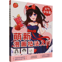醉染图书萌新漫画技法入门 元气少女篇9787554711385