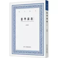 醉染图书画学讲义 外二种9787534089879