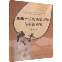 醉染图书戏曲音乐的历史寻迹与表演研究9787109292055