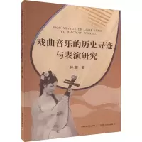 醉染图书戏曲音乐的历史寻迹与表演研究9787109292055