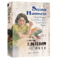 醉染图书20世纪早期上海月份牌与视觉文化9787558615511
