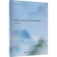 醉染图书民族器乐作品·扬琴伴奏谱集(1)9787569602968