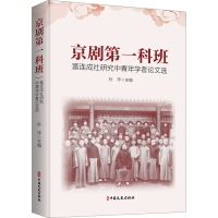 醉染图书京剧科班 富连成社研究中青年学者选9787520540803