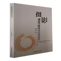 醉染图书摄影测量学理论及应用研究9787569295993