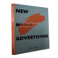 醉染图书新媒体广告艺术设计与传播9787567427310