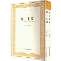 醉染图书四王画论(全2册)9787534098383