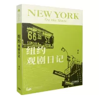 醉染图书纽约观剧日记 全彩印刷 92篇笔记 刘冰著9787552445