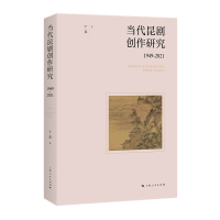 醉染图书当代昆剧创作研究(1949-2021)9787208182011