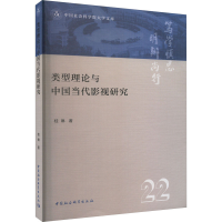 醉染图书类型理论与中国当代影视研究9787522712789