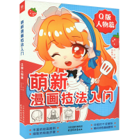 醉染图书萌新漫画技法入门 人物篇 版9787554711378
