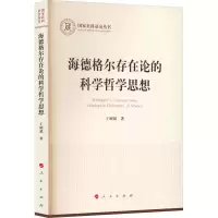 醉染图书海德格尔存在论的科学哲学思想9787010244211