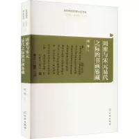 醉染图书周密与宋元易代之际的书画鉴藏9787501073313