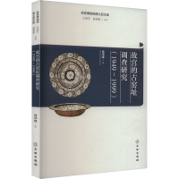 醉染图书故宫的古窑址调查研究(1949~1999)9787501073290