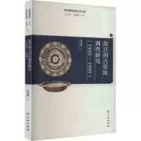 醉染图书故宫的古窑址调查研究(1949~1999)9787501073290
