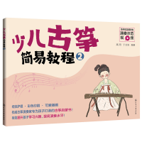 醉染图书少儿古筝简易教程(2)9787125726