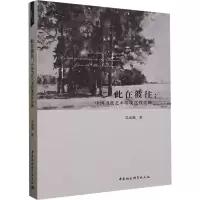 醉染图书此在彼往:中国当代艺术的现代诠释9787522722115
